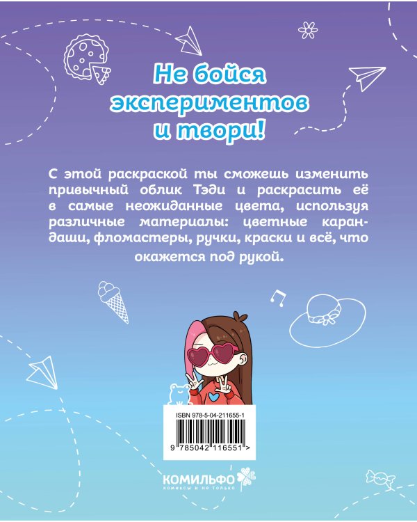 Тэди. Твоя любимая раскраска
