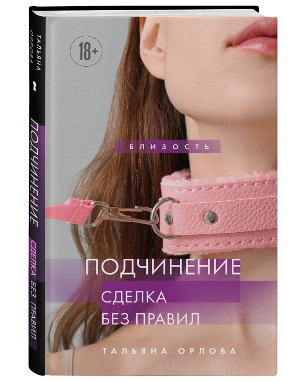 Подчинение. Сделка без правил