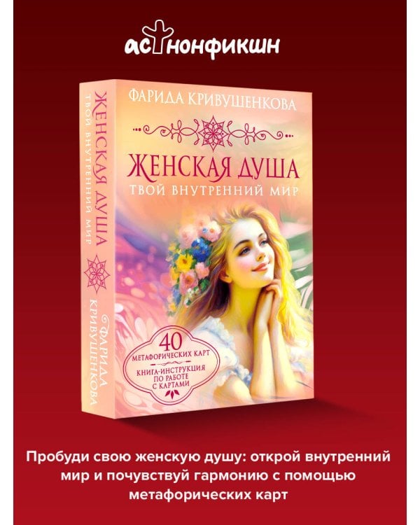 Женская душа. Твой внутренний мир