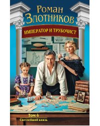 Император и трубочист. Том 4. Светлейший князь