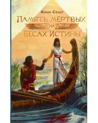 Память мёртвых на Весах Истины