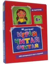 100 игр. Весёлое обучение. Играй, считай, читай
