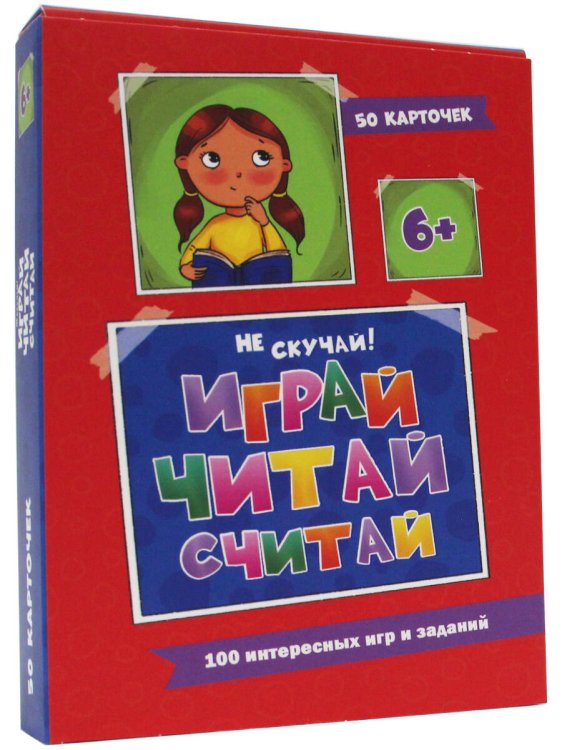 100 игр. Весёлое обучение. Играй, считай, читай