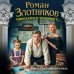 Император и трубочист. Том 4. Светлейший князь