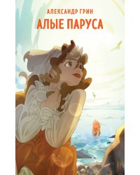 Алые паруса