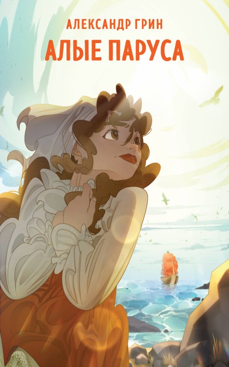 Супергерои русской литературы Алые паруса