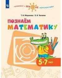 Миракова. Познаём математику. 5-7 лет. / УМК "Готовимся к школе. Перспектива" (ФГОС)