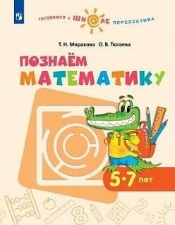 Обложка книги «Миракова. Познаём математику. 5-7 лет. / УМК "Готовимся к школе. Перспектива" (ФГОС)», ISBN 9785090628198