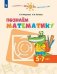 Обложка книги «Миракова. Познаём математику. 5-7 лет. / УМК "Готовимся к школе. Перспектива" (ФГОС)», ISBN 9785090628198
