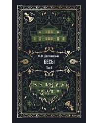 Бесы. Том 2. Вечные истории