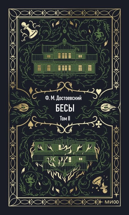 Бесы. Том 2. Вечные истории