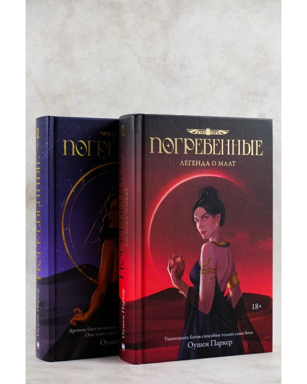 Погребенные. Легенда о Маат