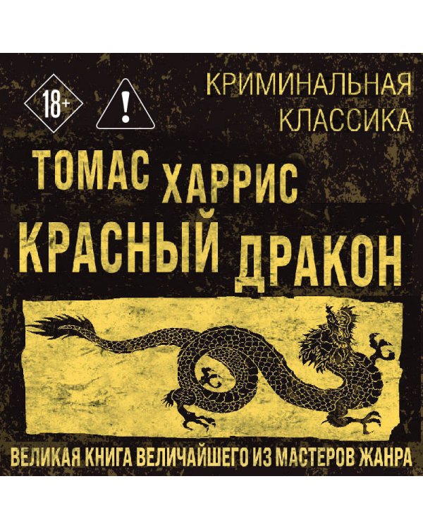 Дополнительное изображение книги «Красный дракон»