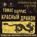Дополнительное изображение книги «Красный дракон»