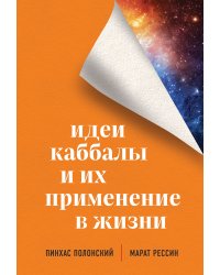 Идеи каббалы и их применение в жизни