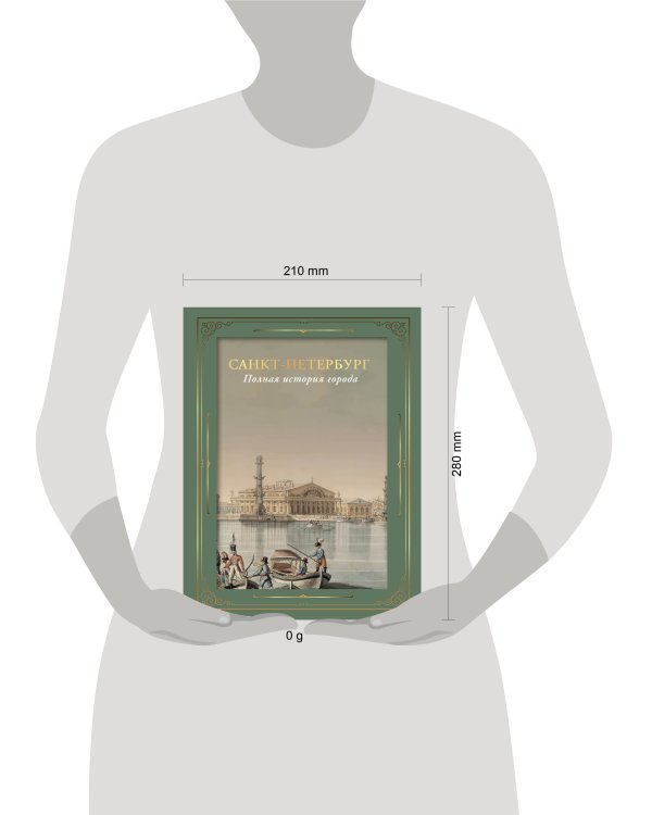Санкт-Петербург. Полная история города (футляр)