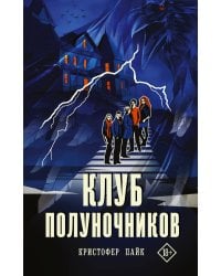 Клуб полуночников