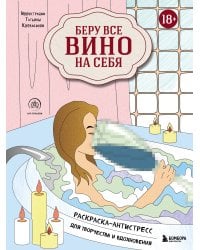 Беру все вино на себя. Раскраска-антистресс для творчества и вдохновения