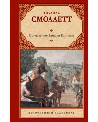 Путешествие Хамфри Клинкера