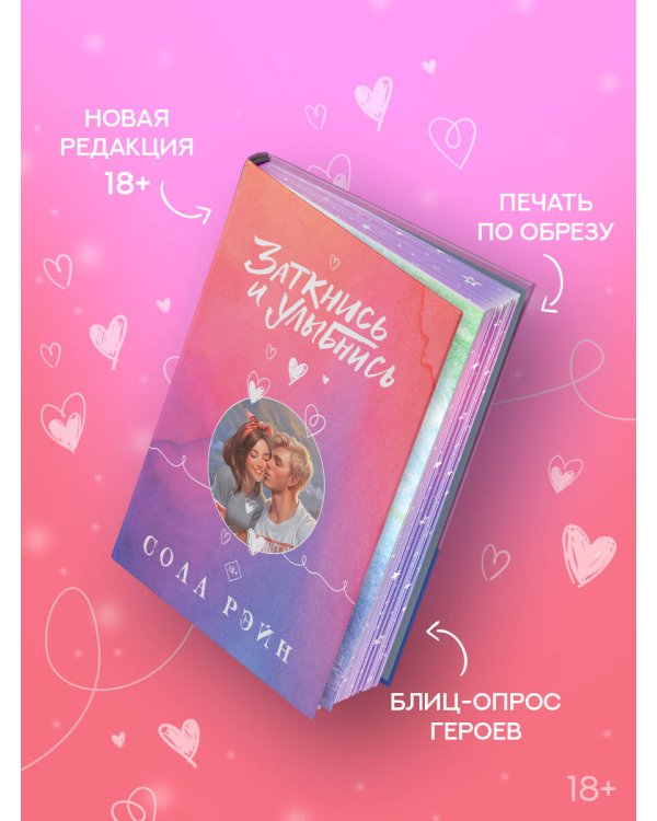 Заткнись и улыбнись