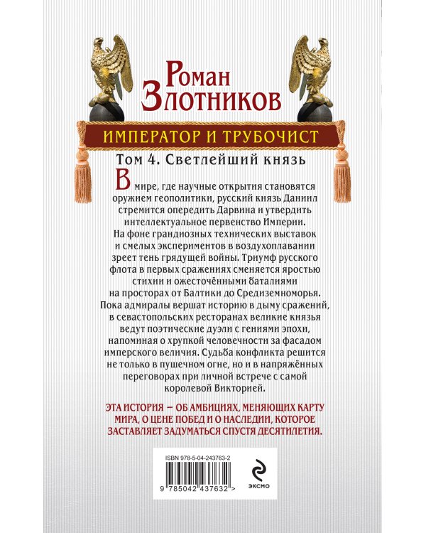 Император и трубочист. Том 4. Светлейший князь