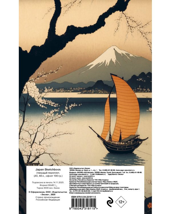 Japan Sketchbook (твердый переплет, А5, 48 л., офсет 190 гр.)