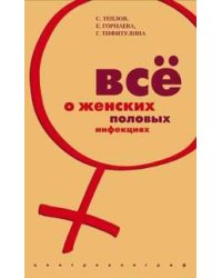 Все о женских половых инфекциях
