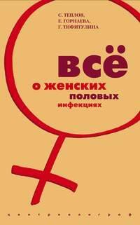 Все о женских половых инфекциях
