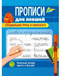 ПРОПИСИ ДЛЯ ЛЕВШЕЙ с ручкой. СЛОВА И ПРЕДЛОЖЕНИЯ