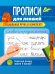 ПРОПИСИ ДЛЯ ЛЕВШЕЙ с ручкой. СЛОВА И ПРЕДЛОЖЕНИЯ