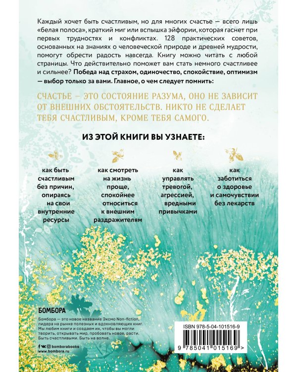 Как быть счастливым. 128 советов, как жить в любви и гармонии