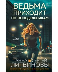 Ведьма приходит по понедельникам