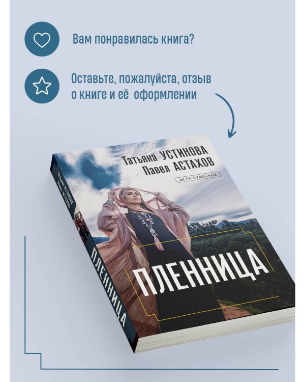 Пленница