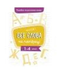 Пособие по русскому языку.Все слова на пятерку!1-4кл.