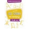 Всё на пятерку (Стрекоза) Пособие по русскому языку.Все слова на пятерку!1-4кл.