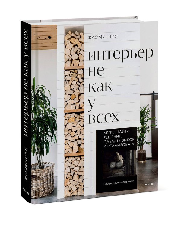 Интерьер не как у всех. Легко найти решение, сделать выбор и реализовать