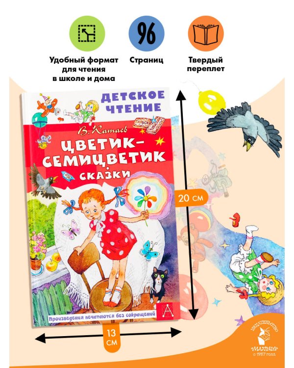 Дополнительное изображение книги «Цветик-семицветик. Сказки»