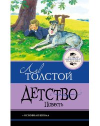 Детство. Повесть