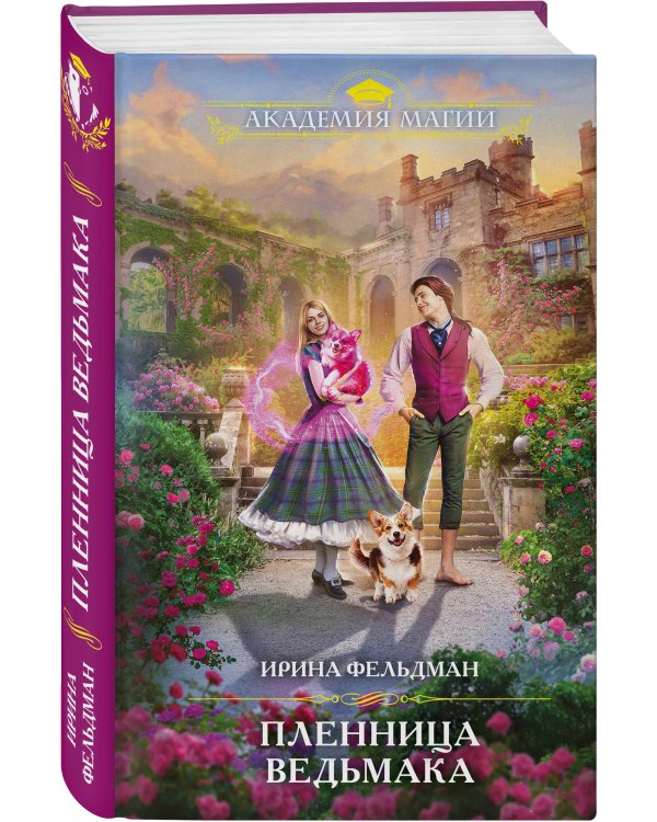 Пленница ведьмака