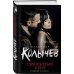 Колычев. Роковой соблазн Свинцовый бриз