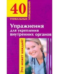 Упражнения для укрепления внутренних органов