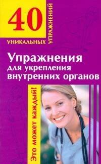 Обложка книги «Упражнения для укрепления внутренних органов» — Онучин Н. А., ISBN 9785170556908