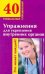 Обложка книги «Упражнения для укрепления внутренних органов» — Онучин Н. А., ISBN 9785170556908