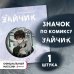 Больше, чем комиксы. Мерч для фанатов Значок "Зайчик"
