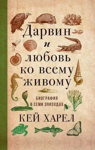 Обложка книги «Дарвин и любовь ко всему живому.
Биография в семи эпизодах» — Харел Кей, ISBN 9785907428812