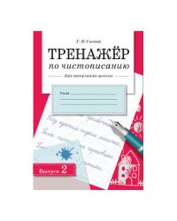 ТРЕНАЖЕР по чистописанию для начальной школы. Вып.2