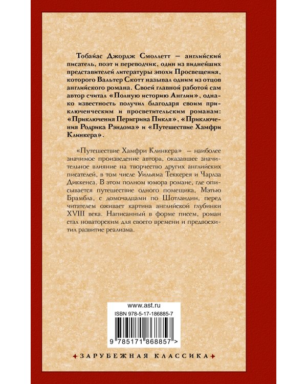 Путешествие Хамфри Клинкера