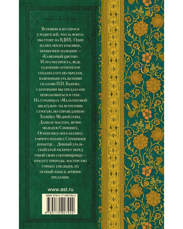 Малахитовая шкатулка