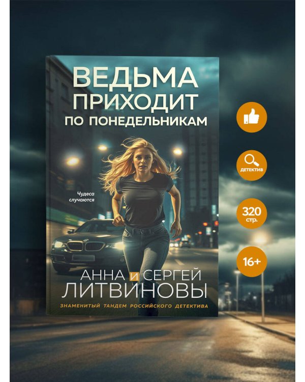 Ведьма приходит по понедельникам