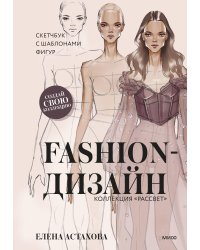 Fashion-дизайн. Скетчбук с шаблонами фигур. Коллекция &quot;Рассвет&quot;